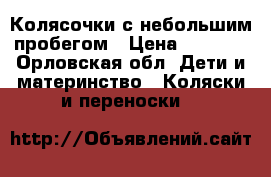 Колясочки с небольшим пробегом › Цена ­ 4 500 - Орловская обл. Дети и материнство » Коляски и переноски   